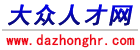 大眾人才網(wǎng)